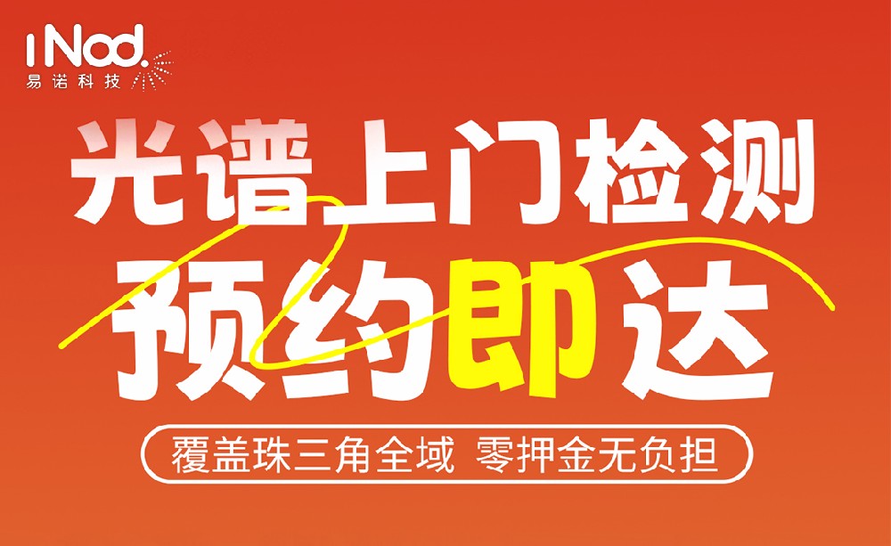 珠三角企業(yè)福音！易諾科技光譜儀上門檢測：預(yù)約即達(dá)，零押金享精準(zhǔn)服務(wù)