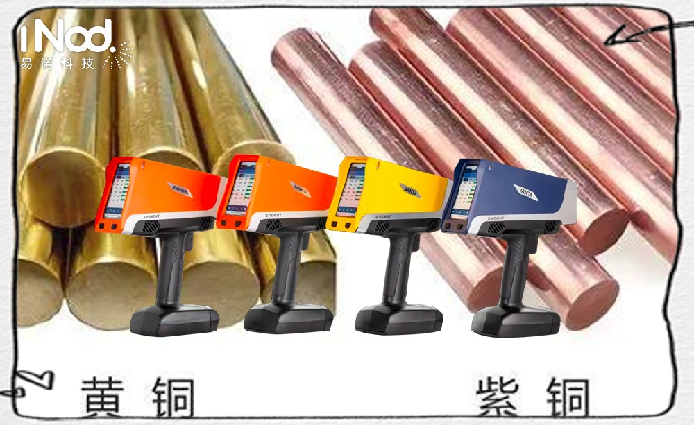 肉眼辨不出?奧林巴斯光譜儀 30 秒精準(zhǔn)區(qū)分黃銅與紫銅,避免百萬損失 肉眼辨不出?奧林巴斯光譜儀 30 秒精準(zhǔn)區(qū)分黃銅與紫銅,避免百萬損失