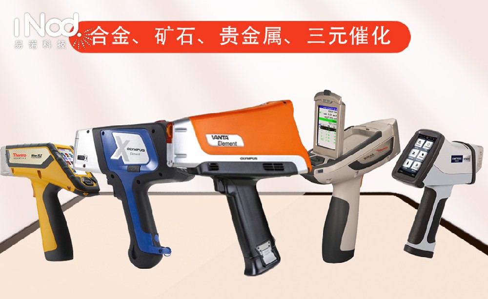 花小錢辦大事!易諾科技二手光譜儀:性價(jià)比拉滿,品質(zhì)不打折 花小錢辦大事!易諾科技二手光譜儀:性價(jià)比拉滿,品質(zhì)不打折