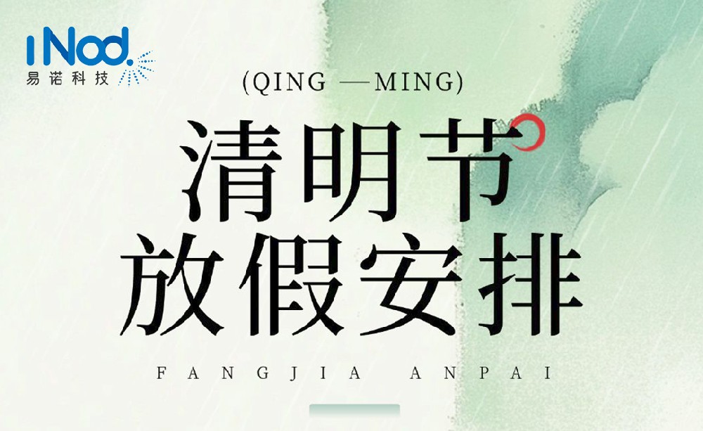 易諾科技清明節放假通知